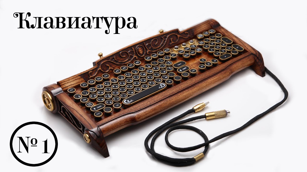 My first steampunk keyboard. Моя первая стимпанк клавиатура.