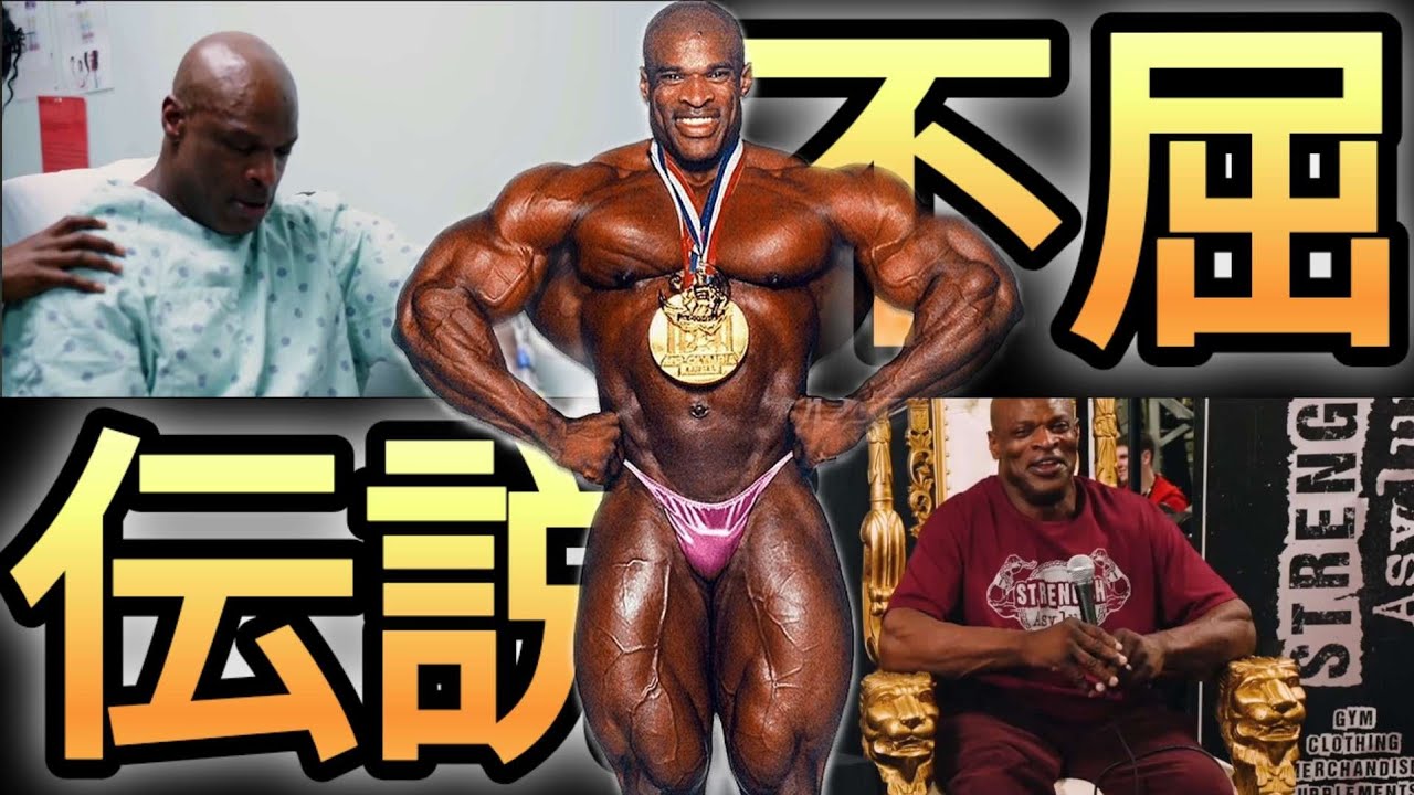 【ボディビル】ロニーコールマンを知っているか