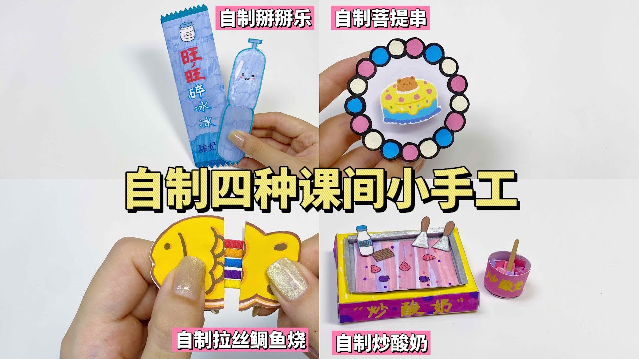 自制四种课间小手工