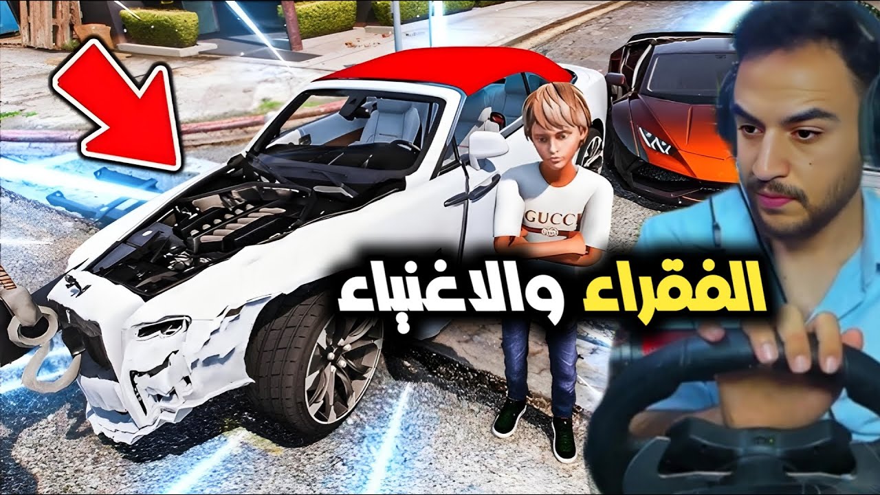 سرقو سيارت ابوهم وراحو يتباهو بحارة الفقراء 😯 | جراند 5