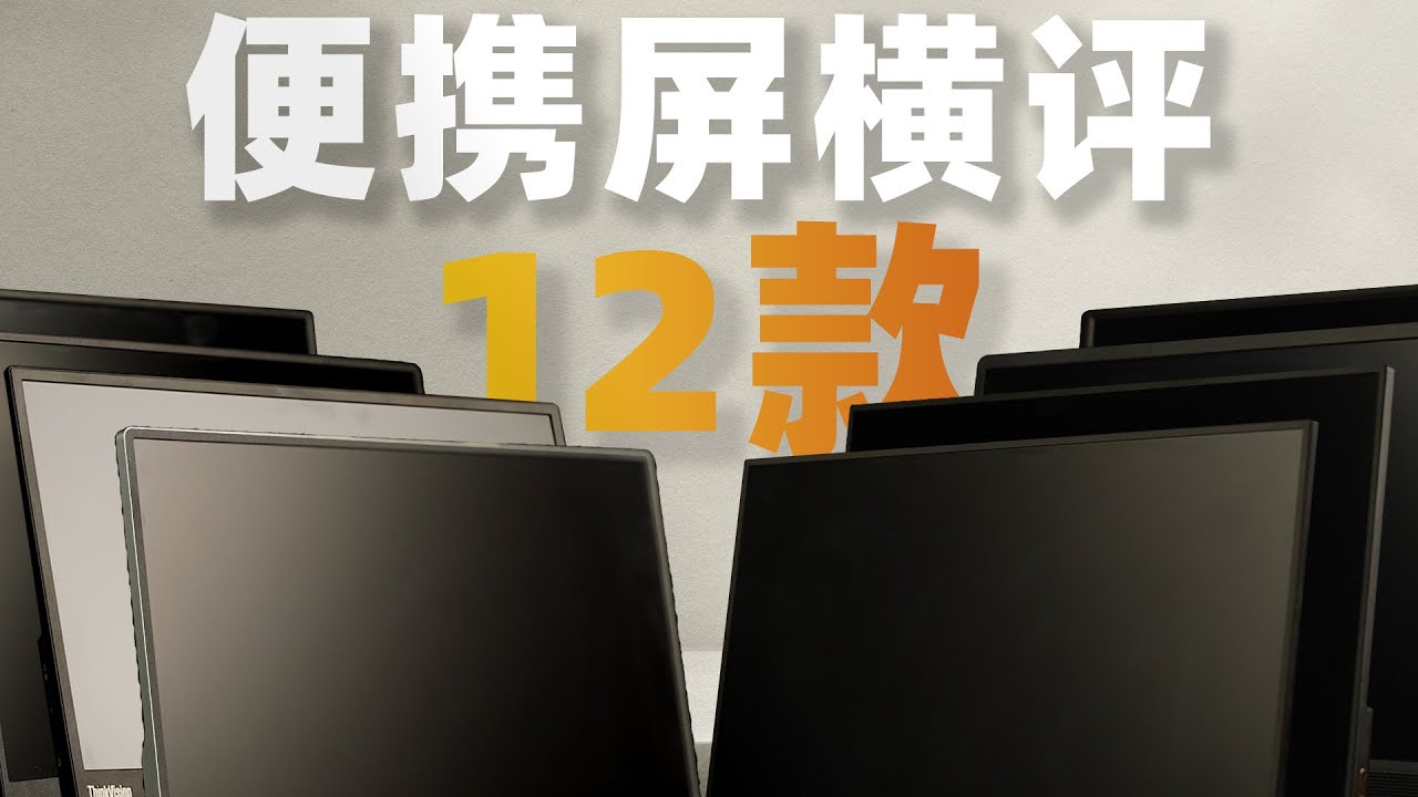 500-1000元 12款便携屏横评！（纯干货实测+选购指导）