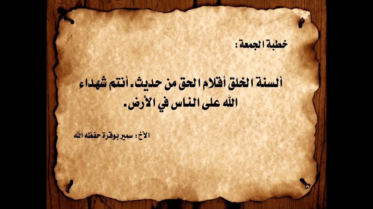 ألسنة الخلق أقلام الحق من حديث: أنتم شهداء الله على الناس في الأرض ـ الأخ سمير بوقرة