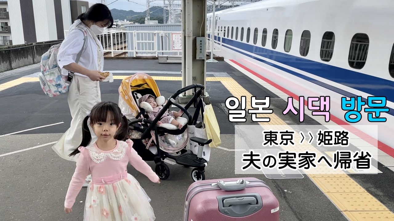 【한일부부】 6개월 아기와 시댁 부모님과의 첫 만남 VLOG#150【日韓夫婦】0歳娘と姫路の両親との初対面