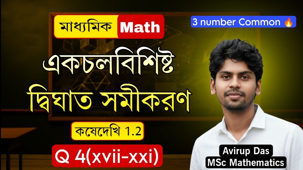 WBBSE Class 10 Math Kose Dekhi 1.2 Q4 (xvii-xxi) Solve | কোষে দেখি 1.2|Madhyamik 2027|Ganit Prakash 