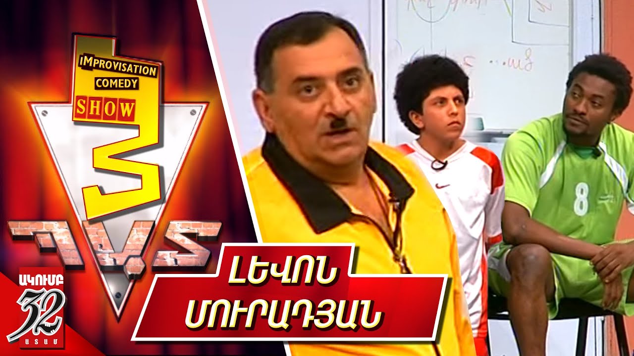 3 Պատ - Լևոն Մուրադյան - 3 Pat - Levon Muradyan - Improvisation Comedy Show