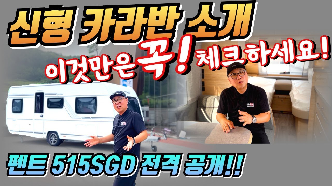 [신형 카라반] 펜트 515SGD 리뷰🔥 구매 전 필수체크리스트까지 한방에!