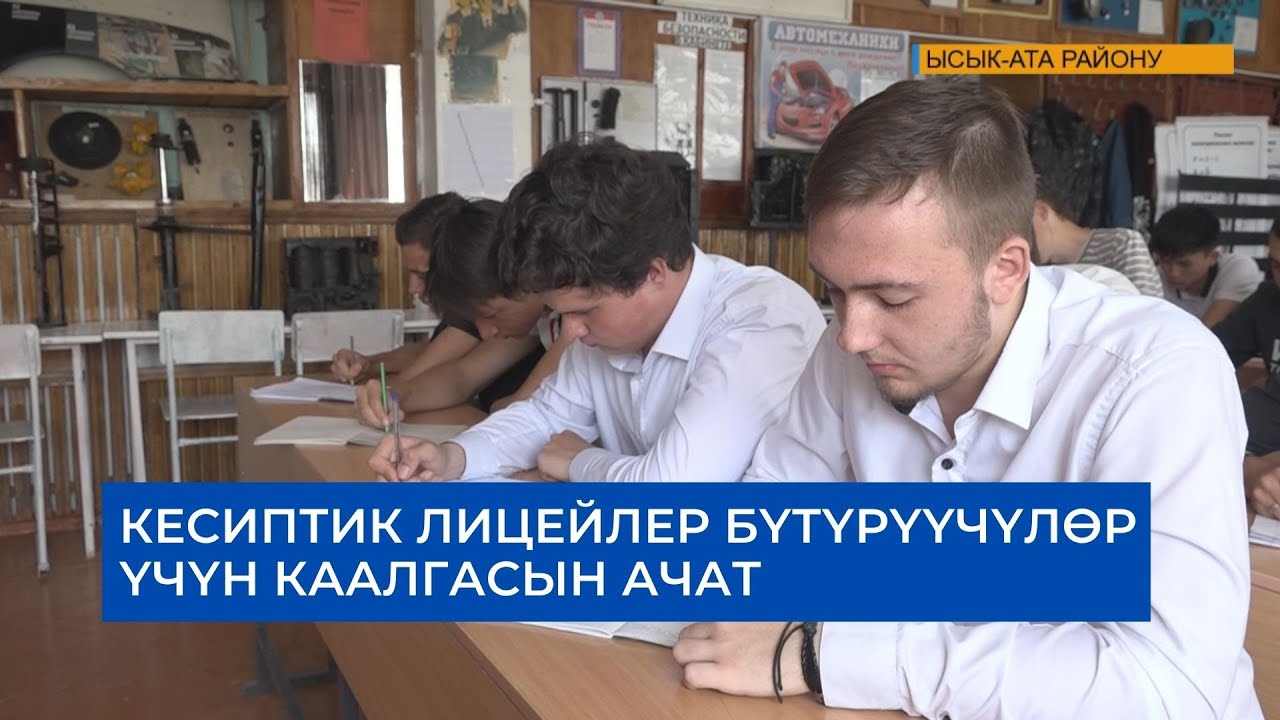 КЕСИПТИК ЛИЦЕЙЛЕР БҮТҮРҮҮЧҮЛӨР ҮЧҮН КААЛГАСЫН АЧАТ