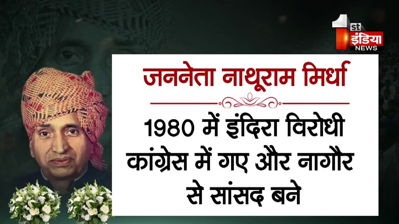 किसान नेता नाथूराम मिर्धा की 101वीं जयंती, प्रदेशभर में अर्पित किए जा रहे श्रद्धासुमन