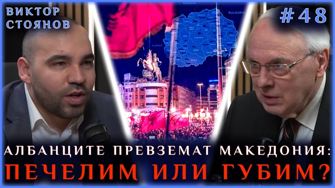 ВИКТОР СТОЯНОВ - ЗАПЛАХА ЗА НАЦИОНАЛНАТА СИГУРНОСТ НА ДВЕ ДЪРЖАВИ