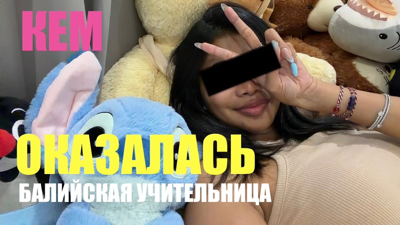 Беженец🇮🇩Бали. КЕМ ОКАЗАЛАСЬ БАЛИЙСКАЯ УЧИТЕЛЬНИЦА?! МНЕ НАПИСАЛ ЕЕ БЫВШИЙ ПАРЕНЬ!🤦🏽‍♂️ УГРОЖАЛ?