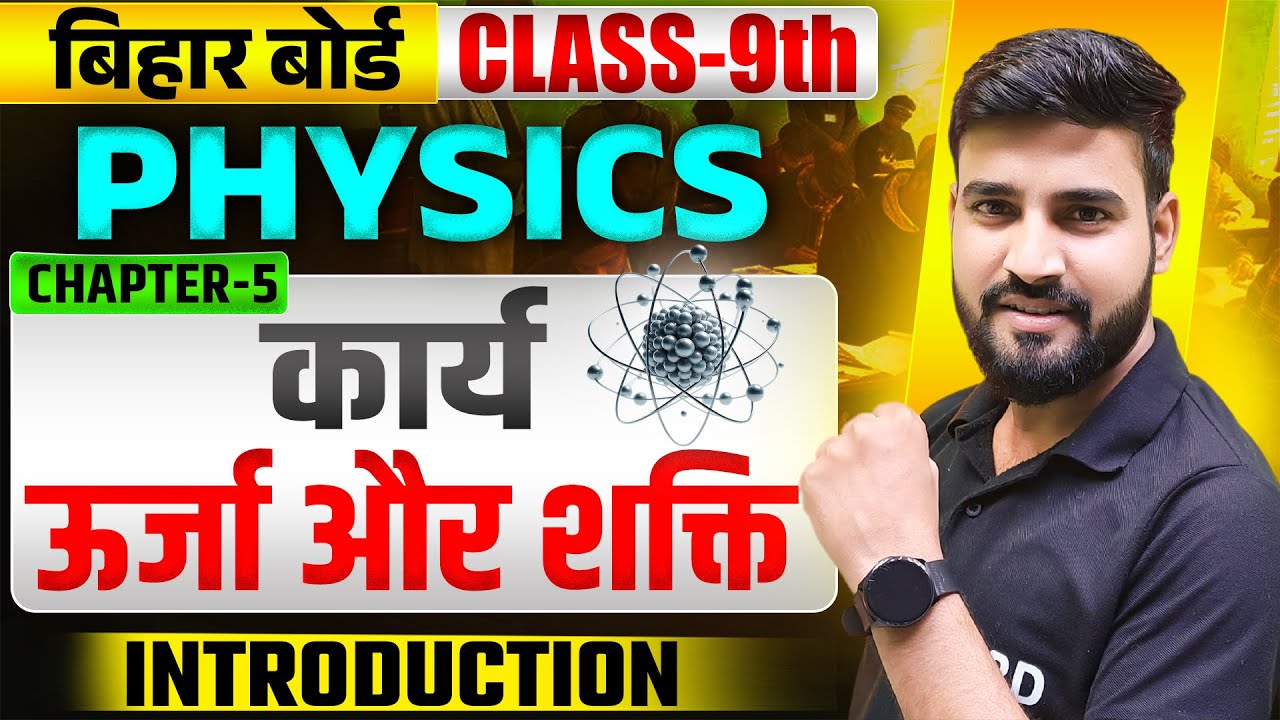 कार्य,ऊर्जा और शक्ति | Physics Class 9th Chapter 5 Bihar Board | Class 9th Chapter 5 | 9th Physics
