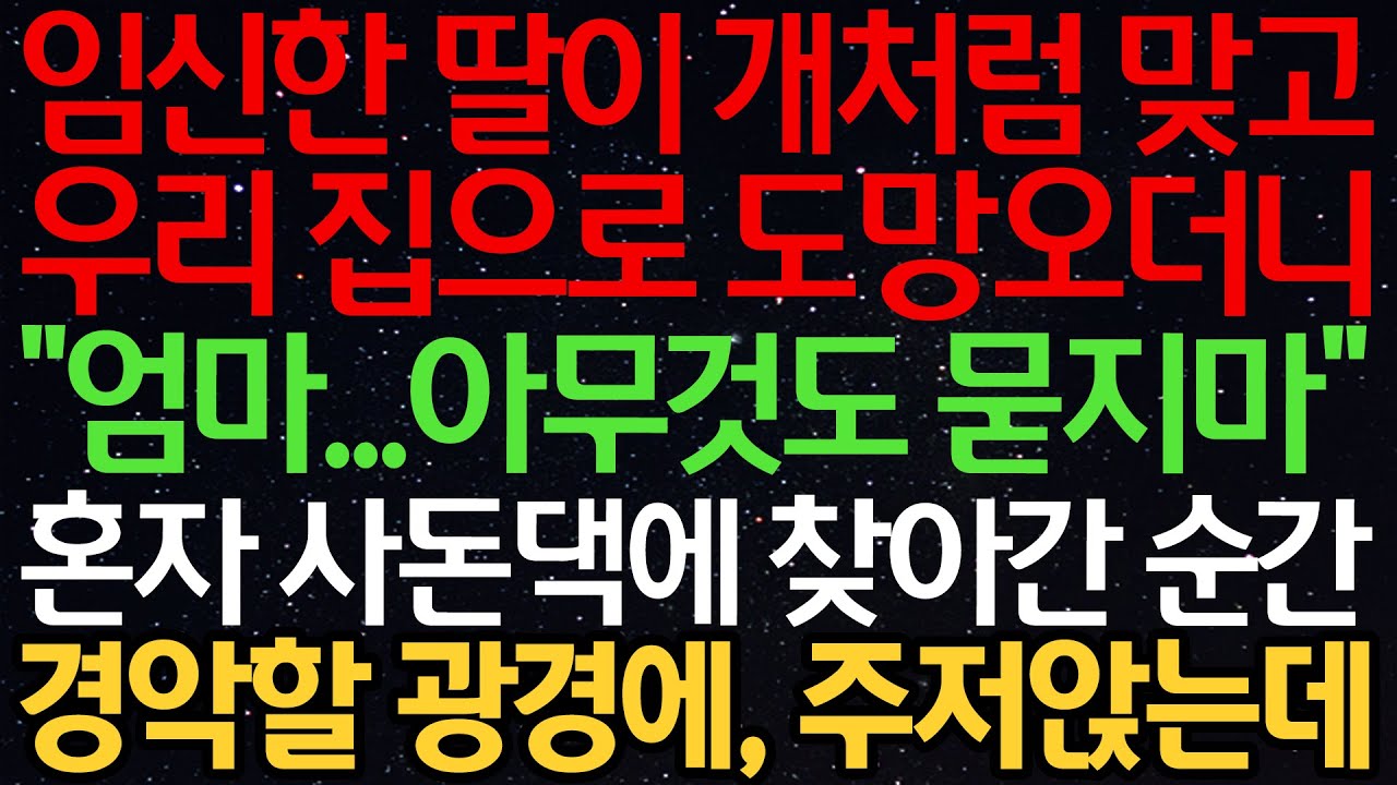 실화사연-임신한 딸이 우리집으로 도망오더니 “엄마..아무것도 묻지마” 혼자 사돈댁에 찾아간 순간 경악할 광경에, 주저앉는데