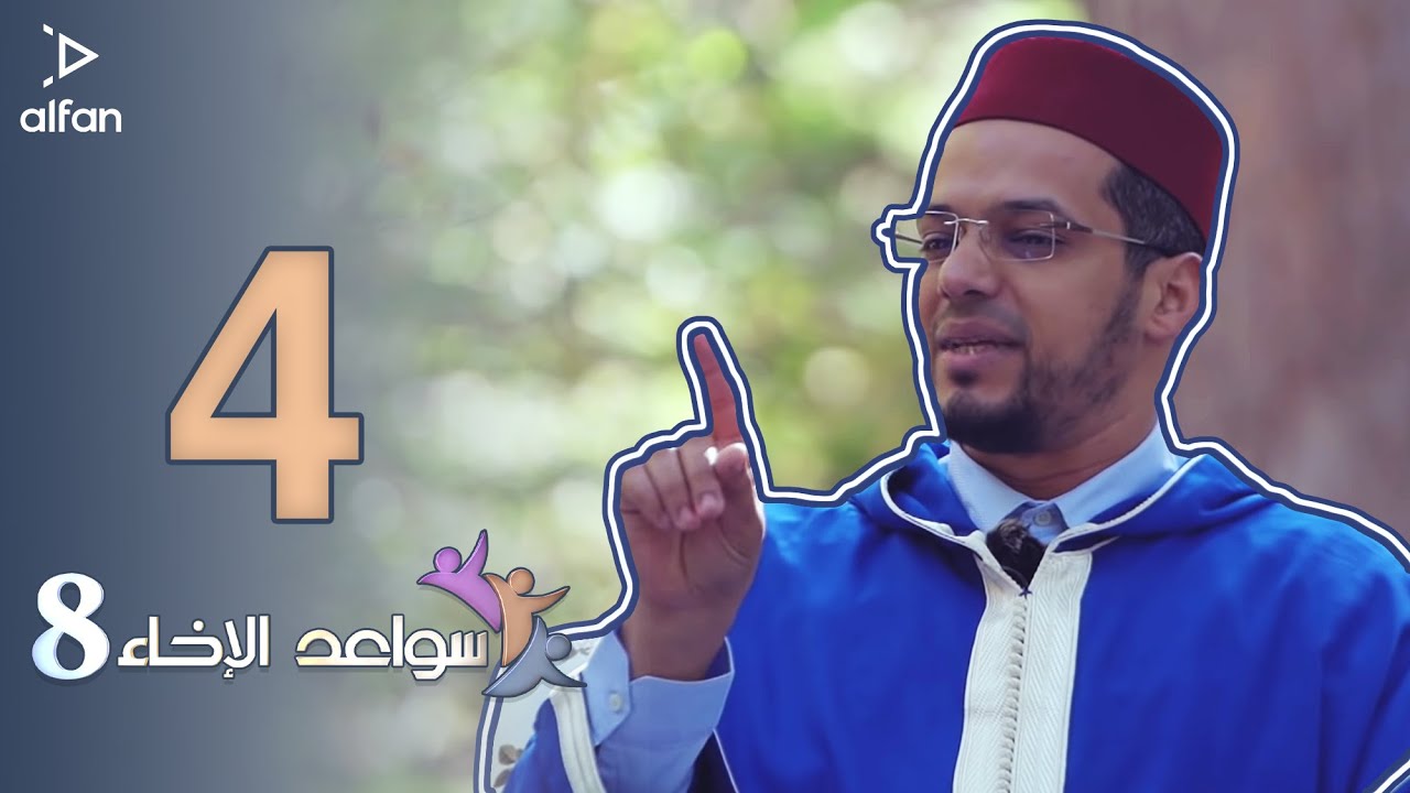 سواعد الإخاء 8 | الحلقة الرابعة