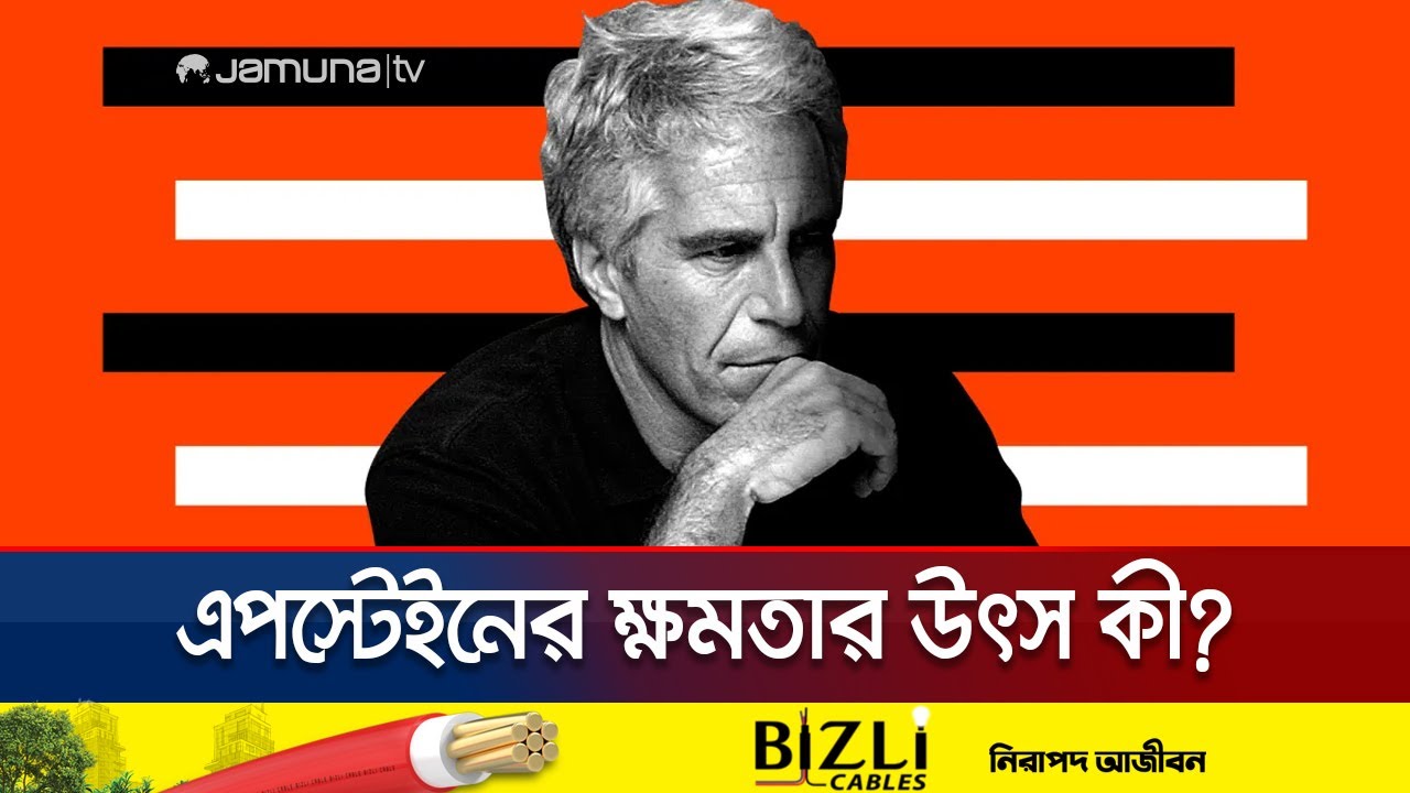 শূন্য থেকে ক্ষমতার শীর্ষে; এপস্টেইনের সাম্রাজ্যের উত্থান | How Epstein Become Powerful | Jamuna TV