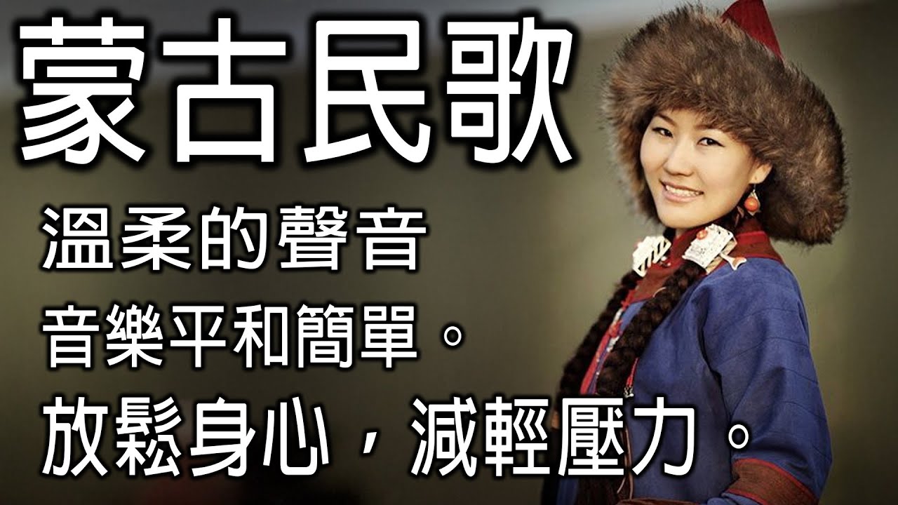 2025年最佳蒙古音樂合輯 | 蒙古高原的奇妙之聲 | 傳統樂器 | 閱讀、寫作和放鬆的完美背景音樂🎧 | 純淨舒緩的音樂✨ 
