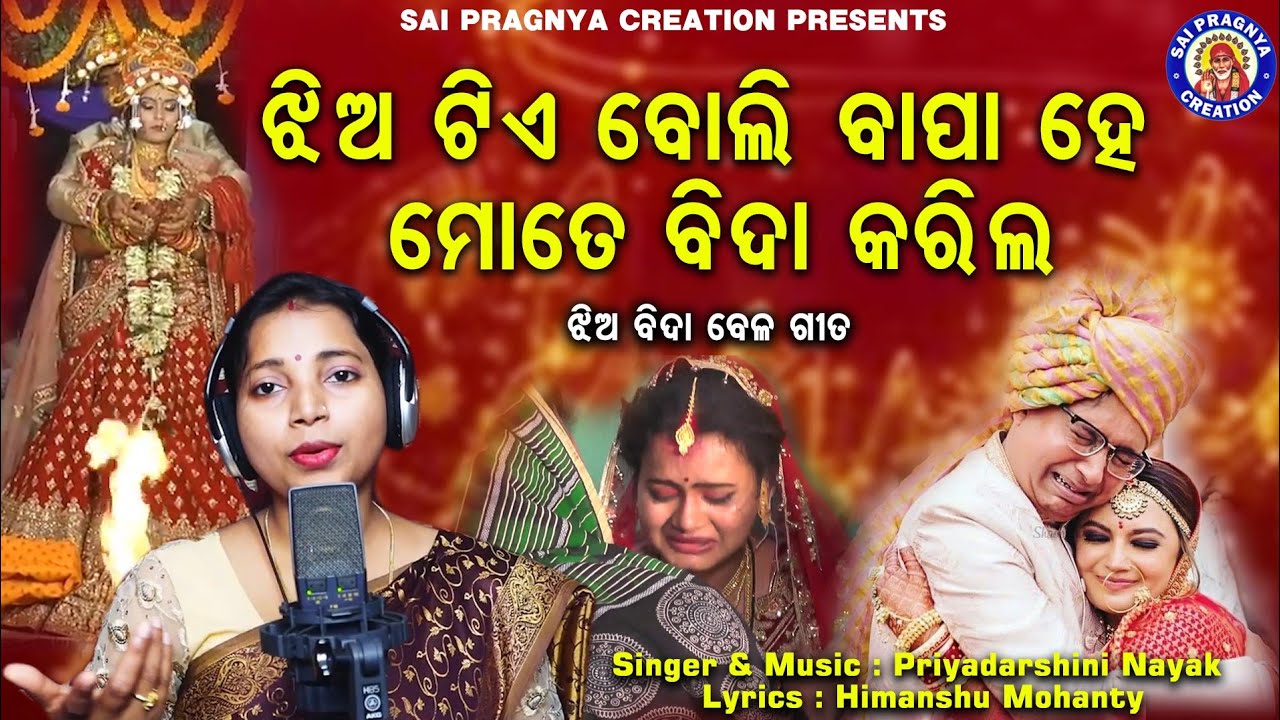 Jhia Tie Boli Bapa || He Mote Bida Karila ll କନ୍ୟାଦାନ କରି ବାପା ହେ ତୁମେ ଧନ୍ୟ ହୋଇଲ ll ଝିଅ ବିଦା ବେଳ ଗୀତ