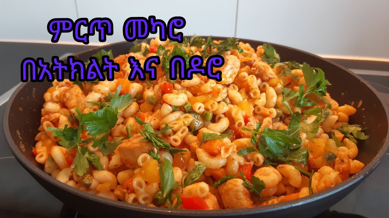 መካሮኒ በአትክልት እና በዶሮ ስጋ አሰራር/How To Make Delicious Macaroni Vegetable And Chicken Recipe