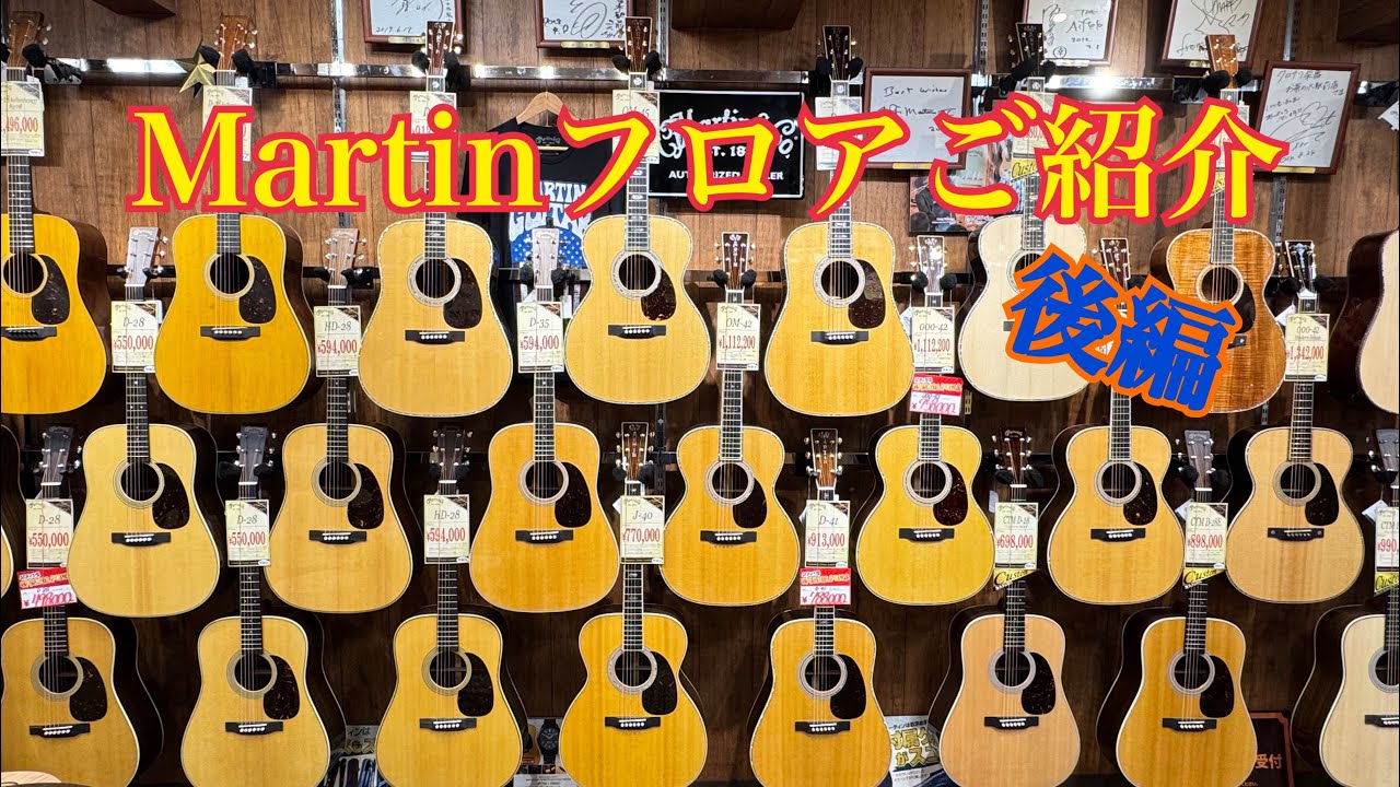 【店内紹介】Martinコーナーをご紹介します！（後編）