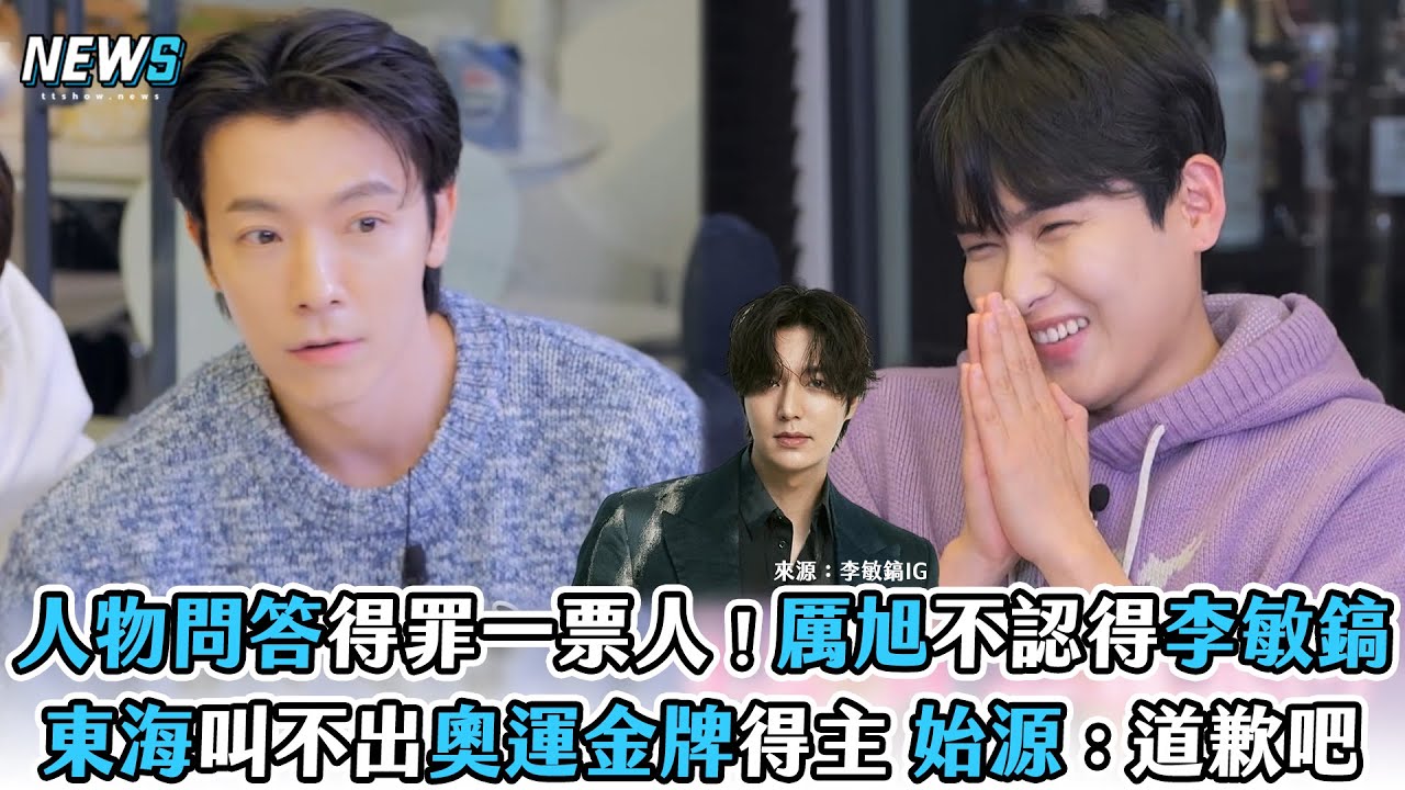 【Super Junior】人物問答得罪一票人！厲旭不認得李敏鎬　東海叫不出奧運金牌得主 始源：道歉吧