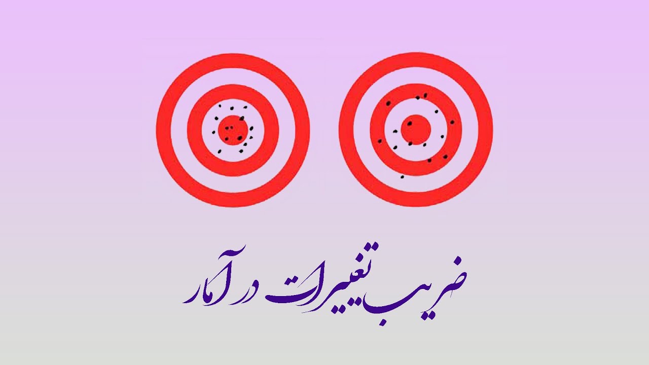 ضریب تغییرات در آمار
