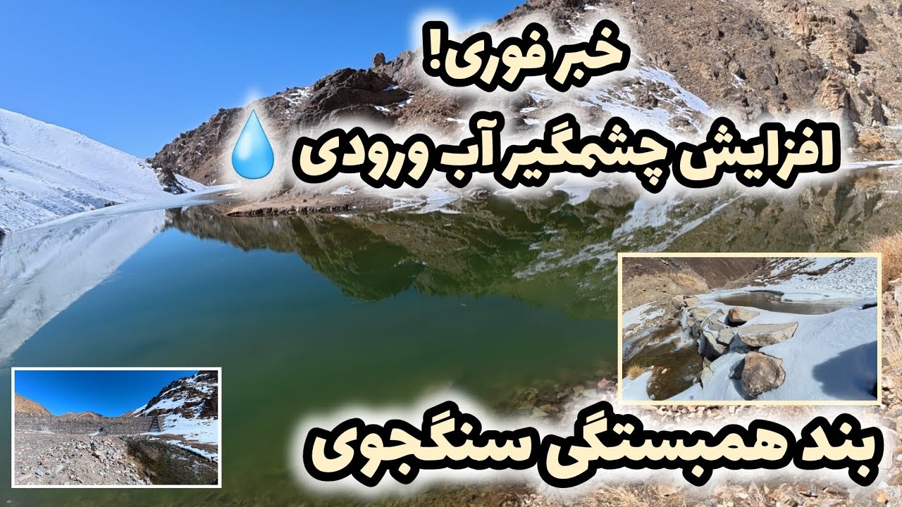افزایش بی سابقه آب بند همبستگی سنگجوی لومان و بررسی وضعیت هردو سوگیر#