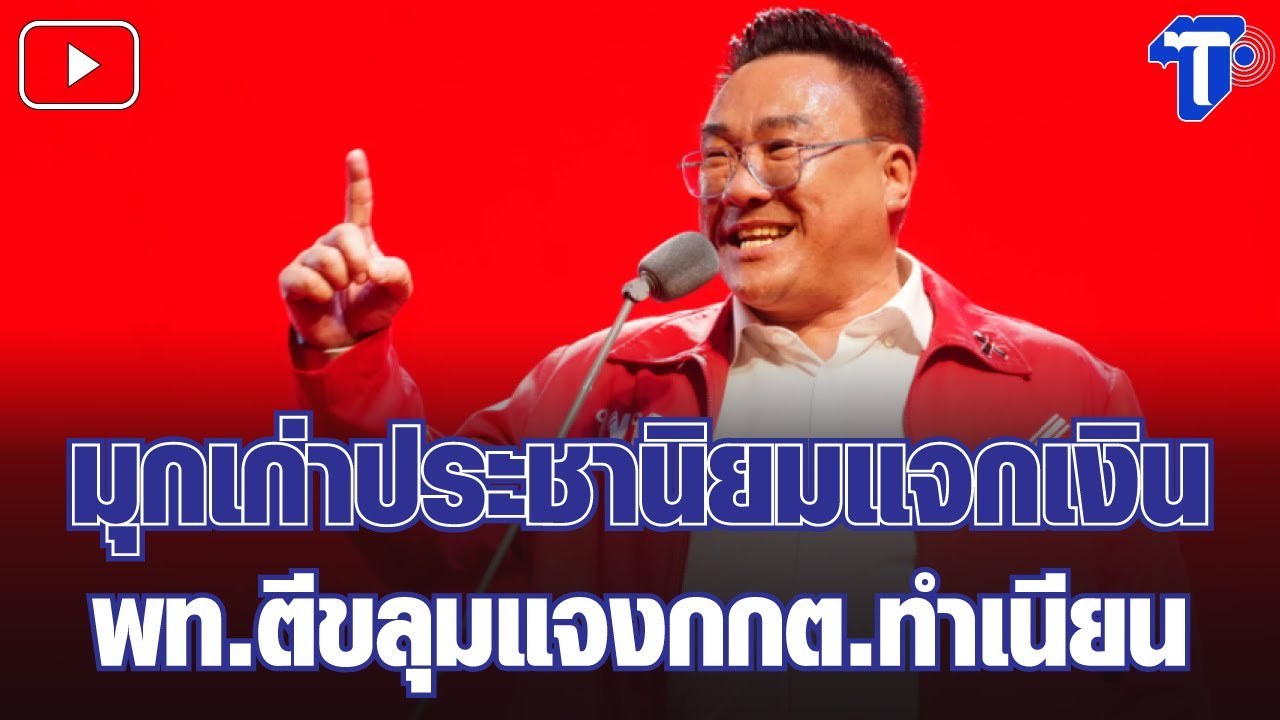 กรองสถานการณ์ : มุกเก่าประชานิยมแจกเงิน พท.ตีขลุมแจงกกต.ทำเนียน