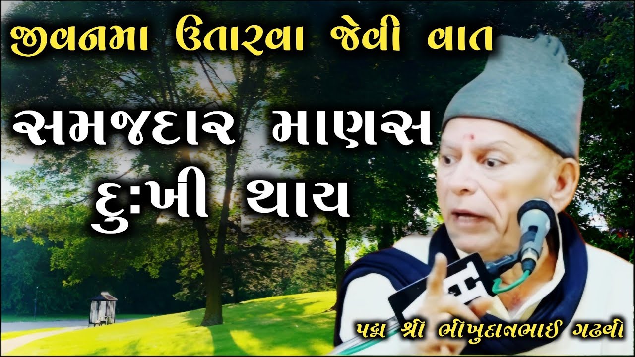 સમજદાર માણસ દુઃખી બહુ થાય l પદ્મ શ્રી ભીખુદાનભાઈ ગઢવી l   bhikhudan gadhvi dayro l bhikhudan gadhvi