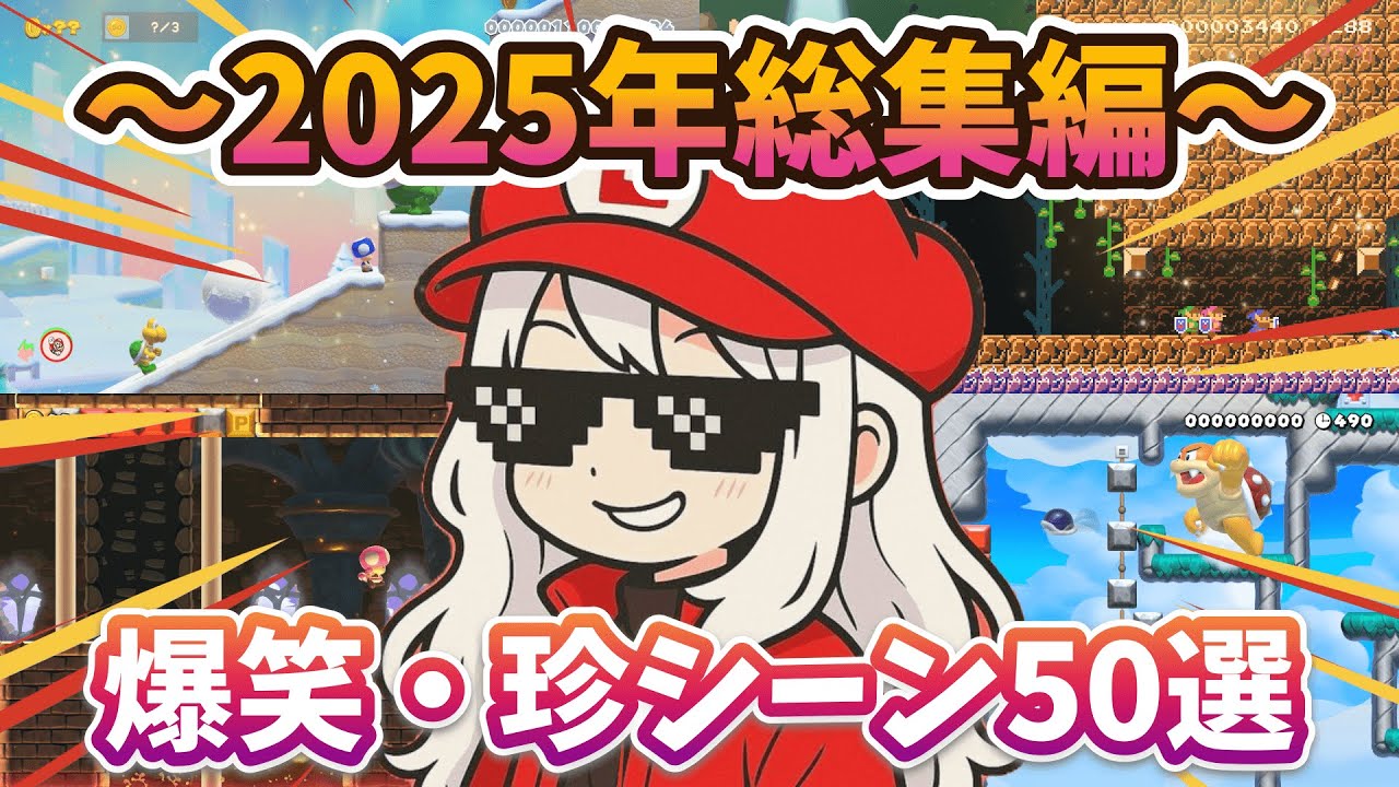 【総集編】2025年の爆笑・珍シーンをまとめてみた!!【マリオメーカー2/マリメ2】