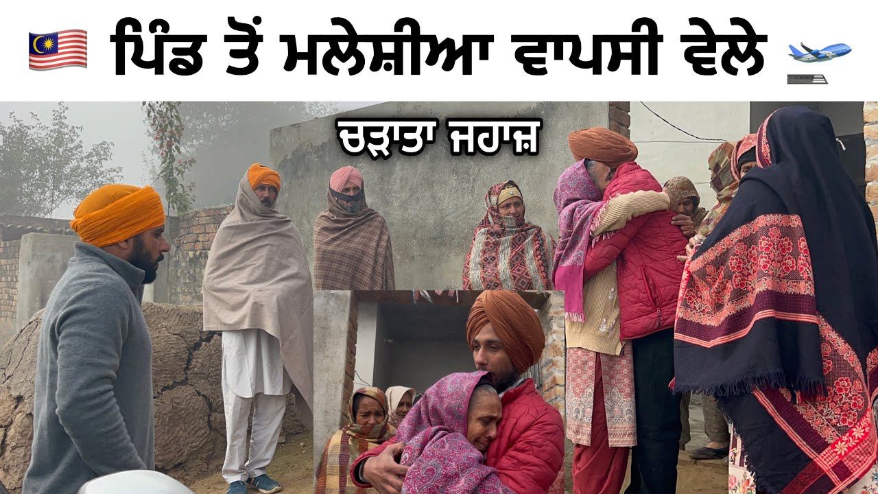 ਲਵਲੀ ਦੀ ਪਿੰਡ ਤੋਂ ਮਲੇਸ਼ੀਆ ਵਾਪਸੀ ਵੇਲੇ ਦੀ ਗੱਲਬਾਤ । Mani Brar Vlogs
