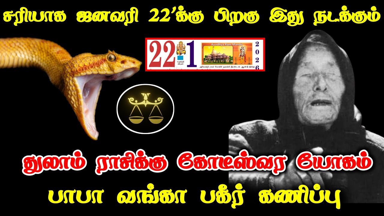 துலாம் ! ஜனவரி 22'க்கு பிறகு கோடீஸ்வர யோகம் ! பாபா வங்கா கணிப்பு ! Thulam rasipalan 2026 !