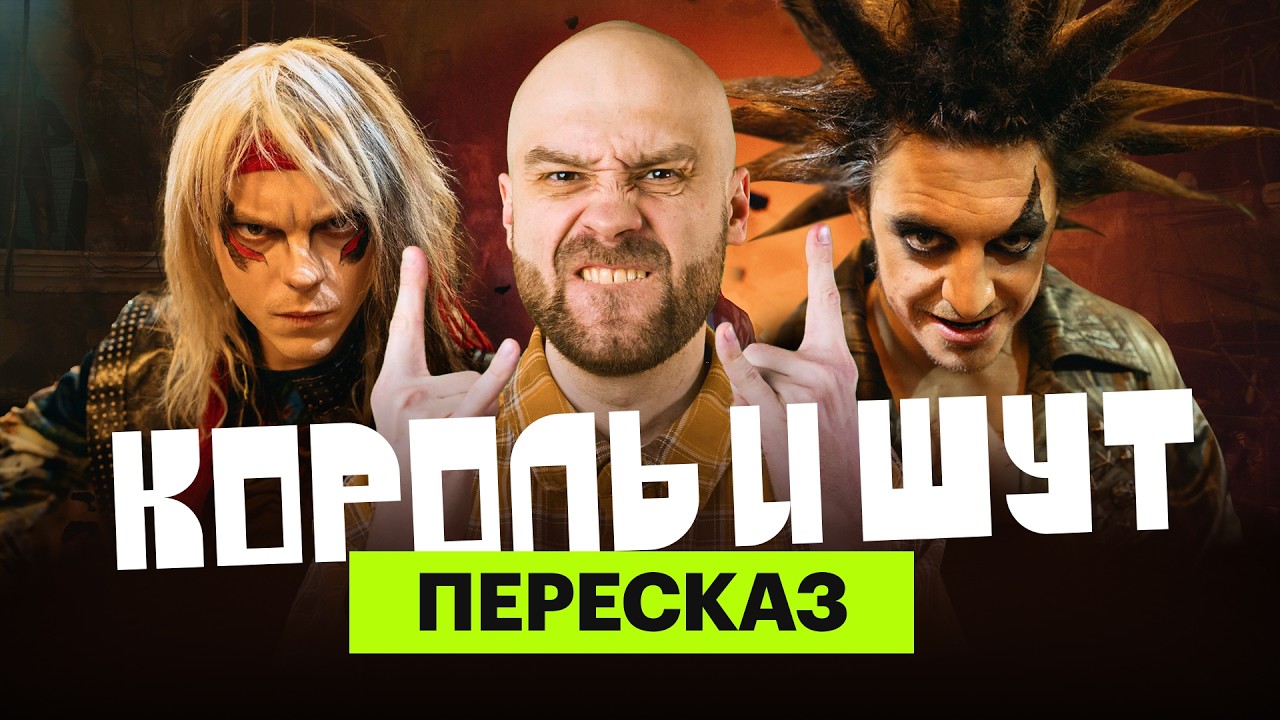 «Король и Шут»: ироничный пересказ сериала с Мишей Кшиштовским