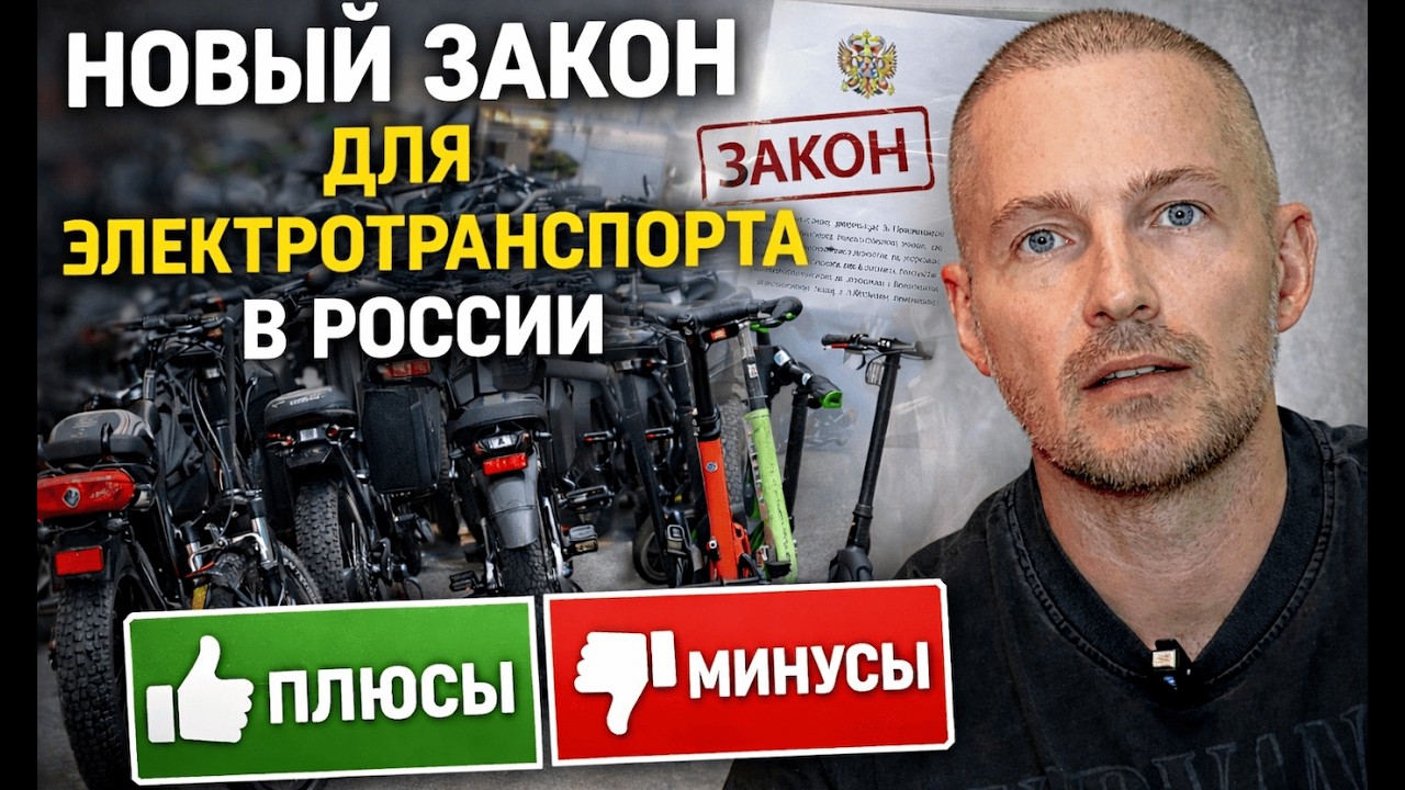 Новый закон для электротранспорта с 1 сентября 2026 года.