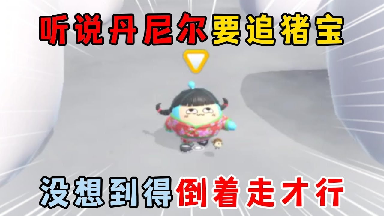 蛋仔派对：听说丹尼尔要追猪宝！没想到得倒着走才行！