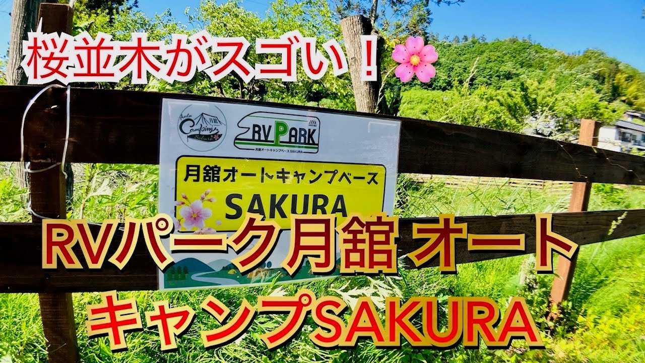 【桜並木のあるRVパーク】 RVパーク月舘オートキャンプベース SAKURA　こんなおもてなしのあるパークはめったにない！？　　#キャンピングカー #キャンピングカーの旅 #伊達市役所 #まるぎん