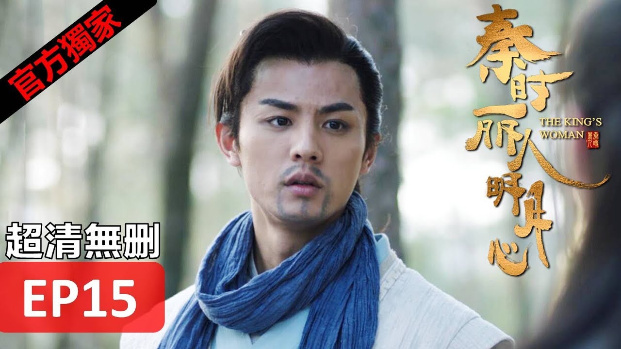 【秦時麗人明月心】The King's Woman 15 Eng Sub(超清無刪減版正片) 迪麗熱巴/張彬彬