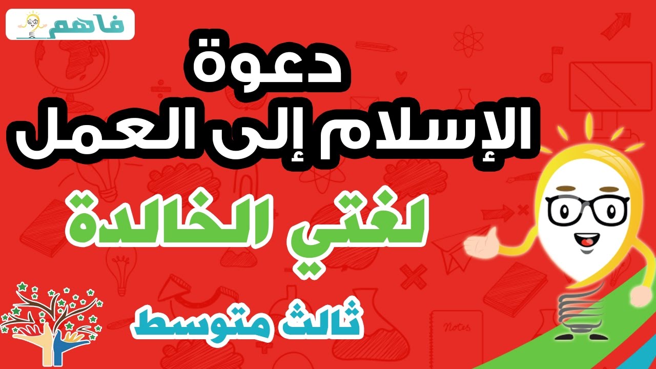 لغتي الخالدة ثالث متوسط - درس دعوة الاسلام الى العمل