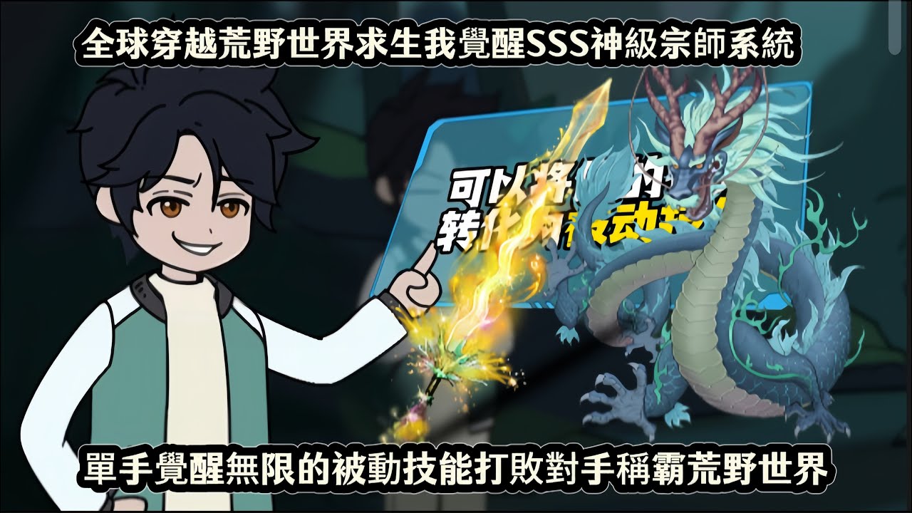 全球穿越荒野世界求生我覺醒SSS神級宗師系統，單手覺醒無限的被動技能打敗對手稱霸荒野世界