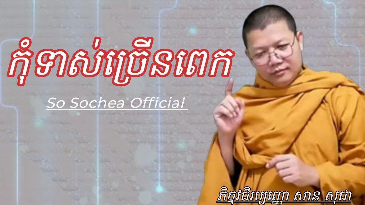 កុំទាស់ច្រើនពេក , ភិក្ខុវជិរប្បញ្ញោ សាន សុខជា #sosochea