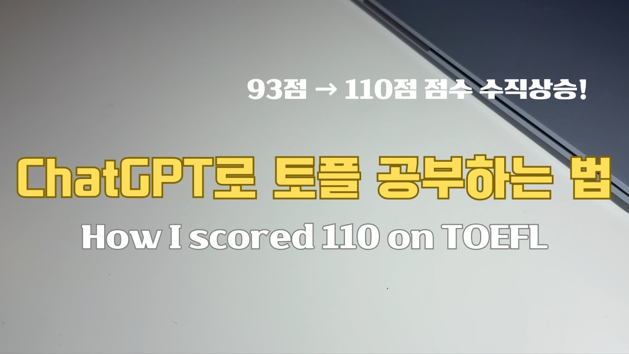 토플 110점 받는 독학 공부법 (26년 new 토플 적용) | chatGPT로 토플 공부하기 | 50일 만에 토플 점수 올리는 법 | How I got a 110 on TOEFL