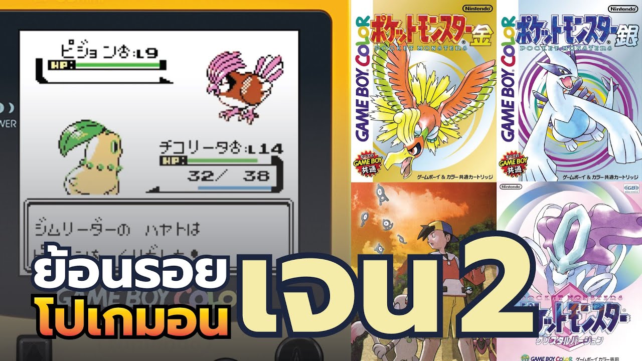 [ย้อนรอย] โปเกมอนเจนเนอเรชัน 2 - ยุครุ่งเรืองของโปเกมอน