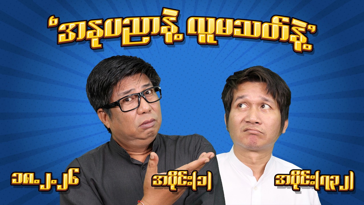 အနုပညာနဲ့ လူမသတ်နဲ့ (732) (Part-1) (18.2.26) #seinthee #revolution #စိန်သီး #myanmar