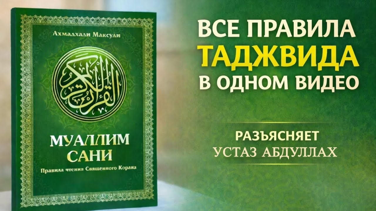 ВСЕ ПРАВИЛА ТАДЖВИДА В ОДНОМ ВИДЕО