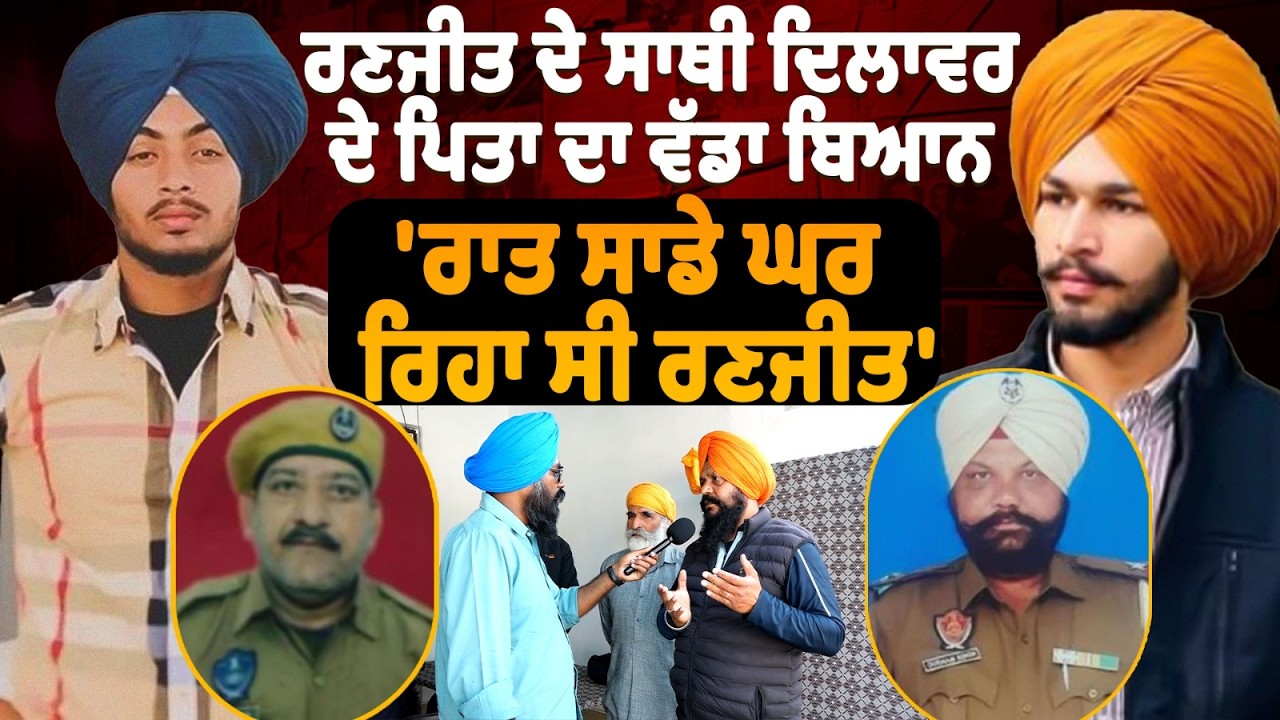 Gurdaspur Encounter| ਰਾਤ ਸਾਡੇ ਘਰ ਰਿਹਾ ਸੀ Ranjit| Dilawar ਦੇ ਪਿਤਾ ਦਾ ਵੱਡਾ ਬਿਆਨ 