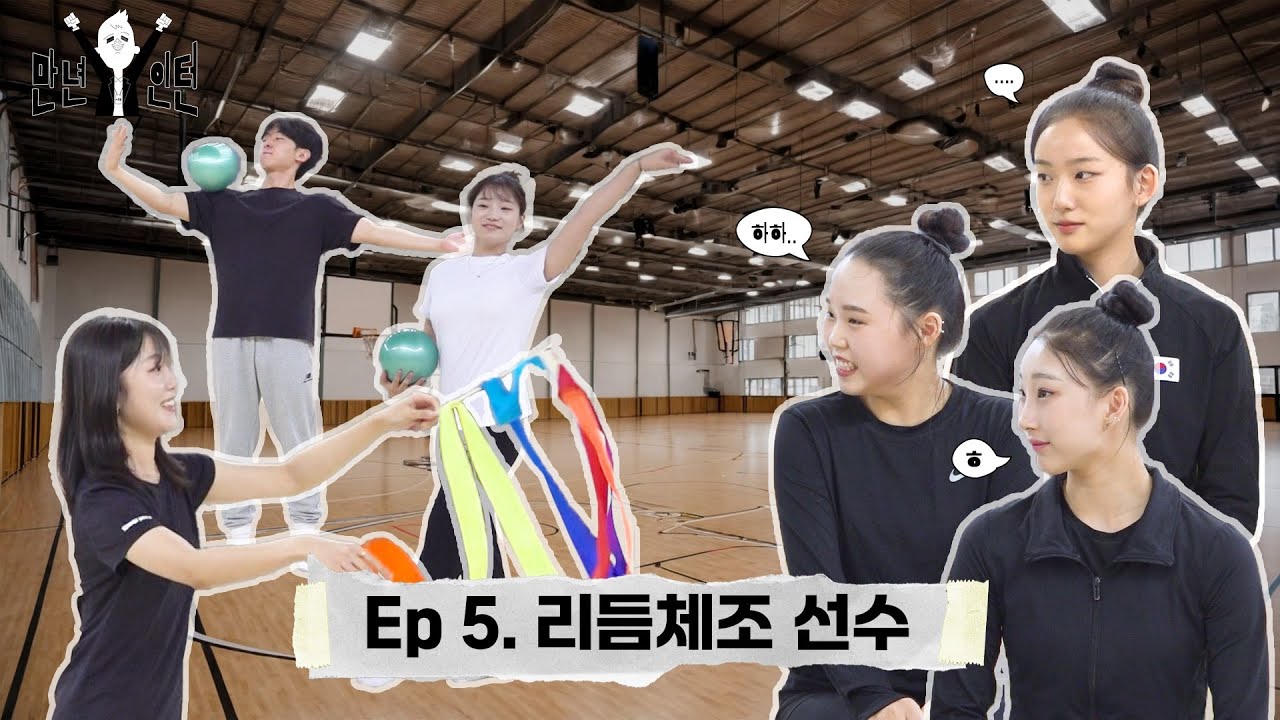 만년인턴 EP5. 리듬체조 선수_체육학과 [세종대학교/Sejong University]