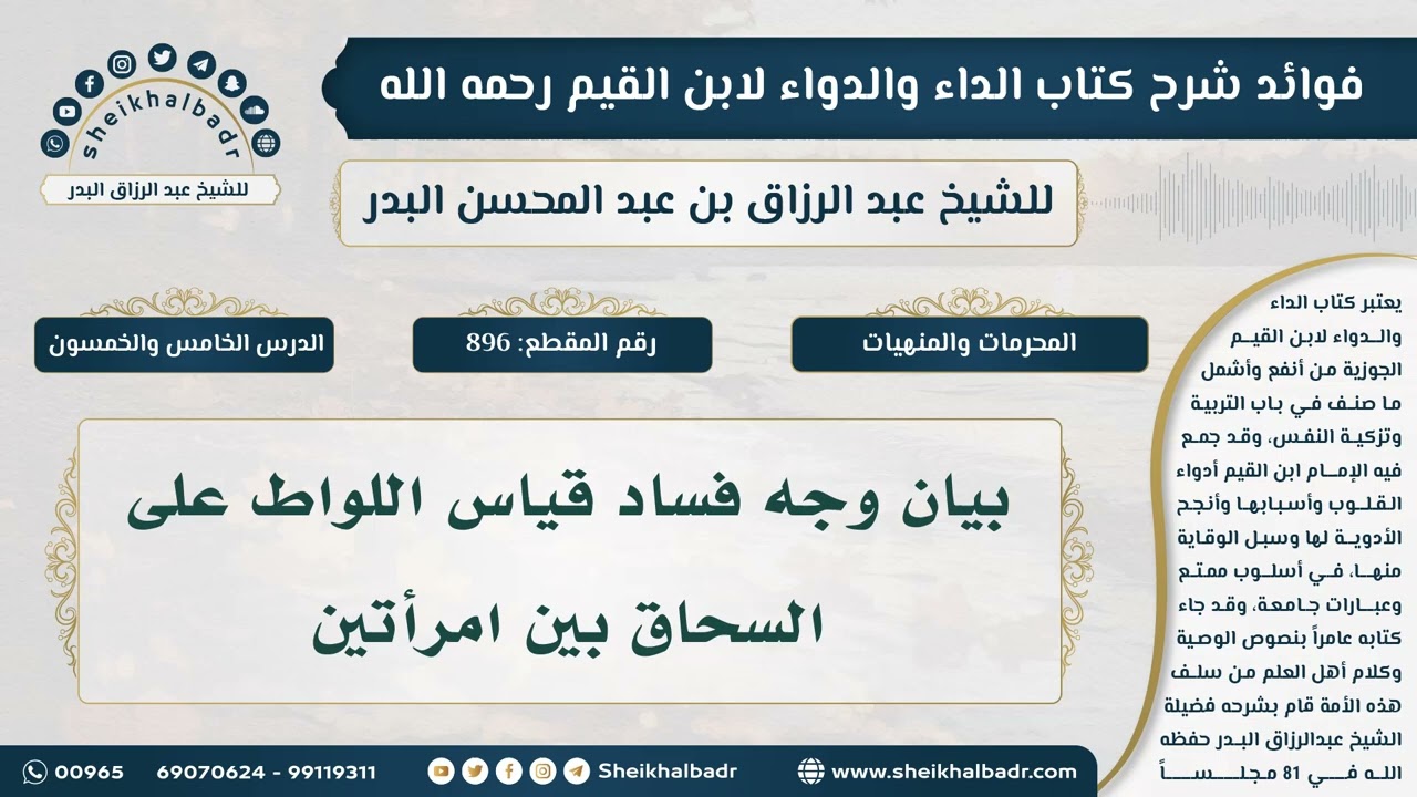 [896] بيان وجه فساد قياس اللواط على السحاق بين امرأتين - الشيخ عبدالرزاق البدر