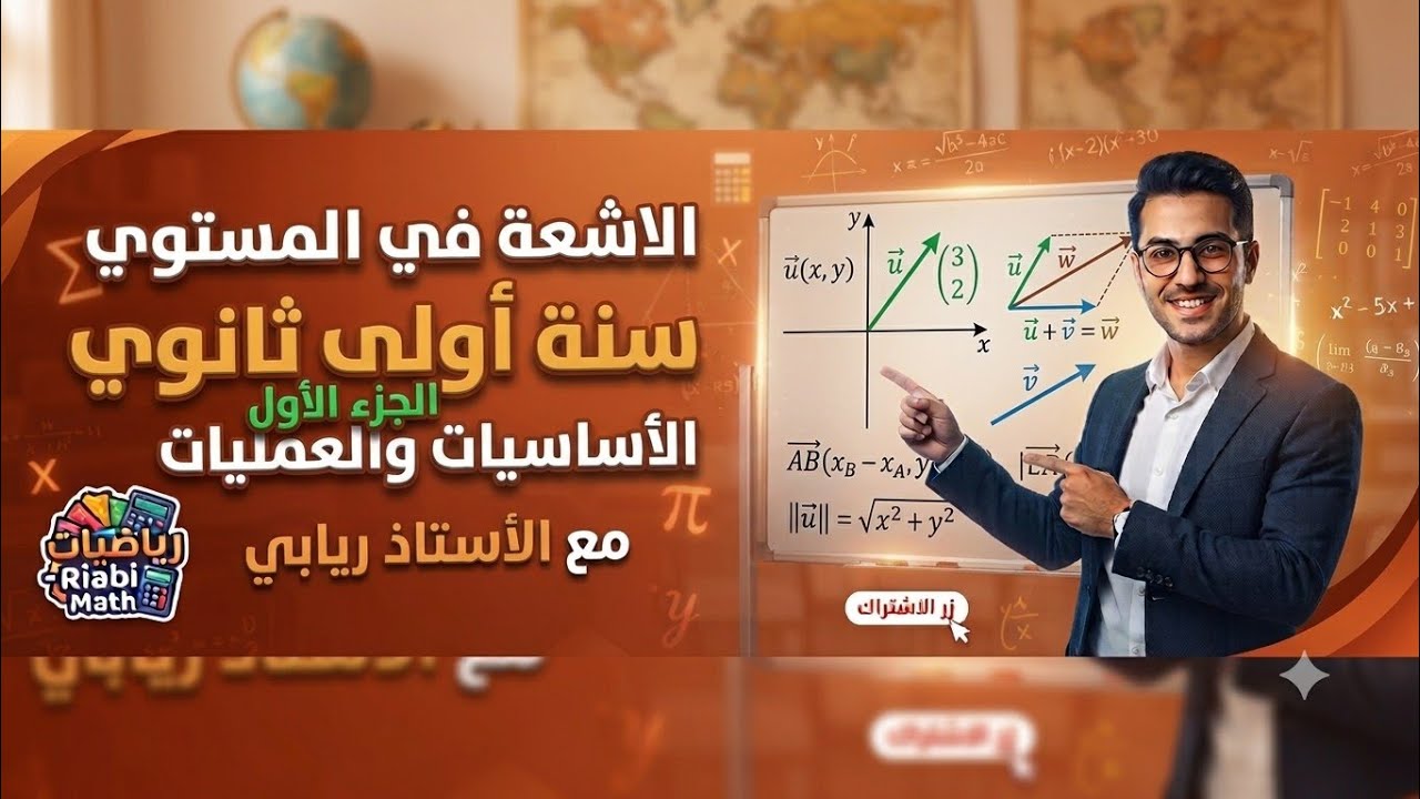 الأشعة في المستوي #الإرتباط_الخطي #سنة_اولى_ثانوي