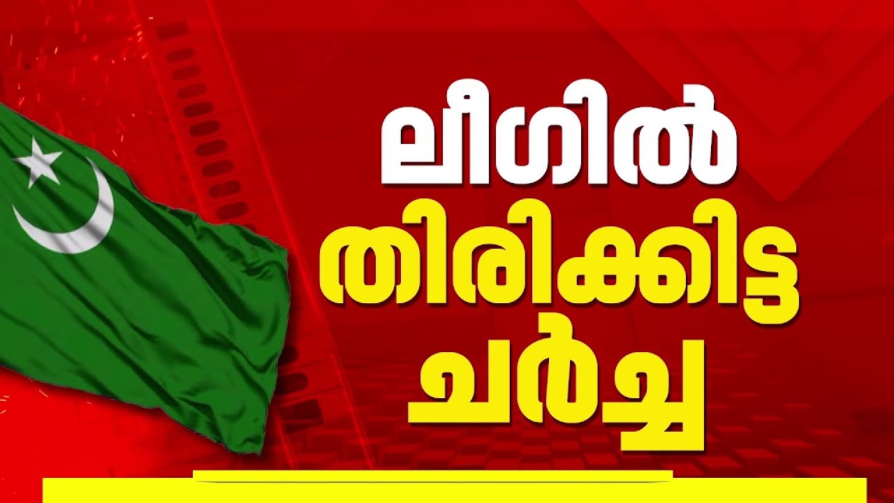 സീറ്റ് വെച്ചുമാറ്റ ചർച്ച വഴിമുട്ടി; തിരുവമ്പാടിയില്‍ ലീഗ് തന്നെ മത്സരിക്കും, തിരക്കിട്ട ചർച്ച