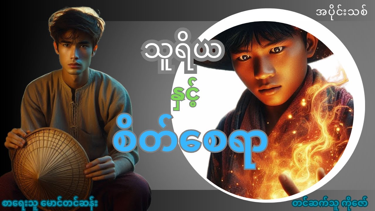 သူရိယ နှင့် စိတ်စေရာ အပိုင်း ၆(အပိုင်းသစ်)  #mgtinsan  #kozaw