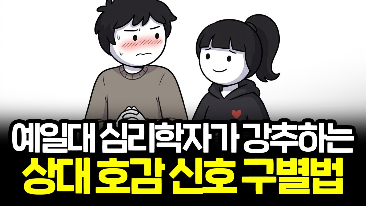 30초 만에 상대 호감신호 읽는 법...심리학자 309개 논문이 내놓은 답 | 연애 다크심리학