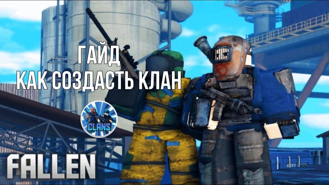 Как создать клан в Fallen